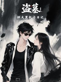 盗墓：驯大黑耗子日记